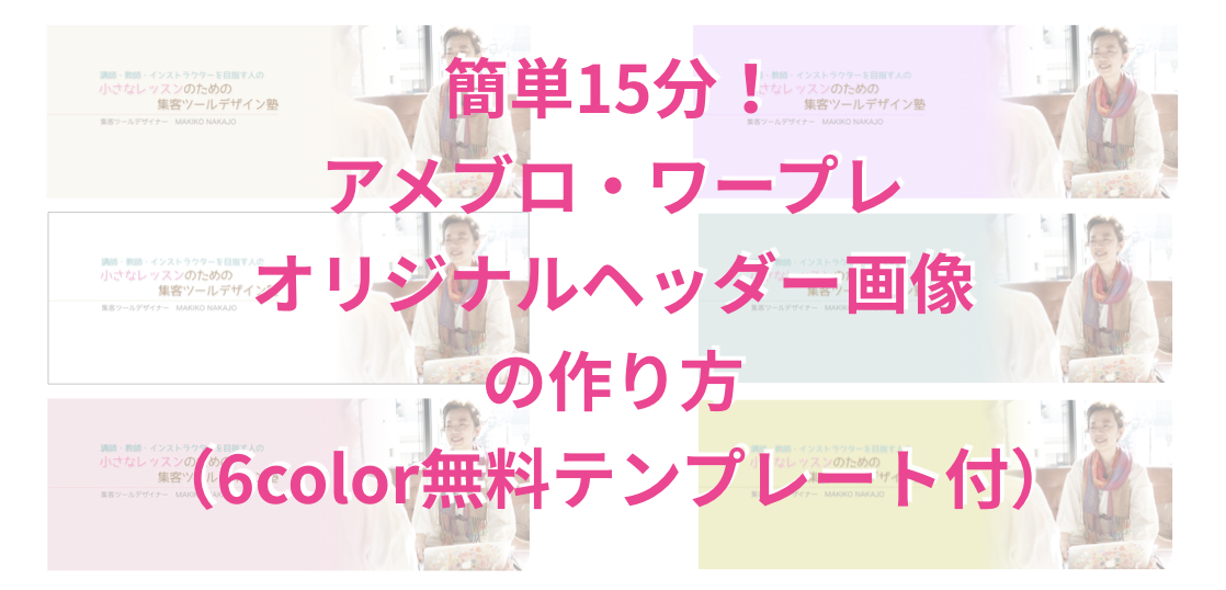 簡単15分！アメブロ・ワープレオリジナルヘッダー画像の作り方（無料テンプレート6color）