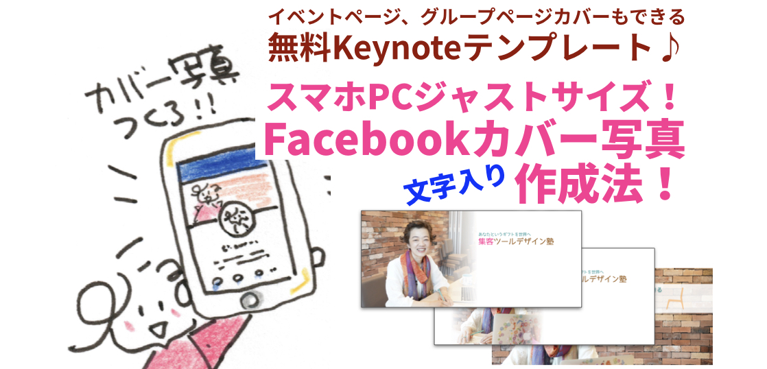 オリジナルfacebookカバー写真の作り方keynoteテンプレートで簡単イベントページにも 教える仕事 のためのpagesでのチラシデザインを徹底サポート デザイナー中條マキコ