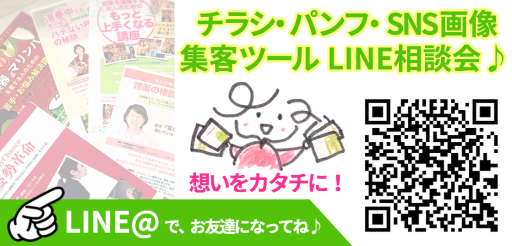 チラシ・パンフ・SNS画像、集客ツールLINE相談会