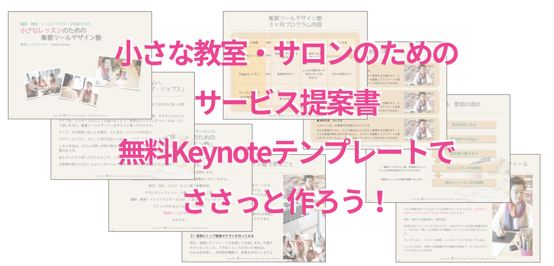 小さな教室・サロンの商品サービス提案書ささっと作ろう！無料Keynoteテンプレート付き