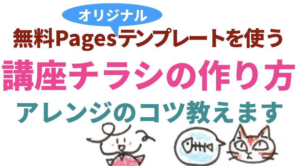 無料Pagesテンプレートを使った講座チラシの作り方。アレンジのコツ教えます