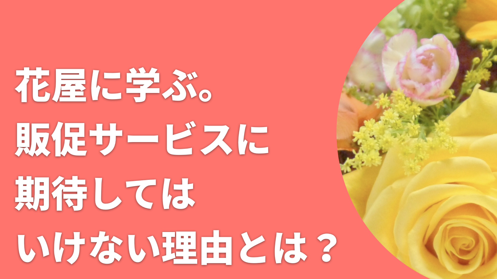 花屋に学ぶ 販促サービスに期待してはいけない理由とは 教える仕事 のためのpagesでのチラシデザインを徹底サポート デザイナー中條マキコ