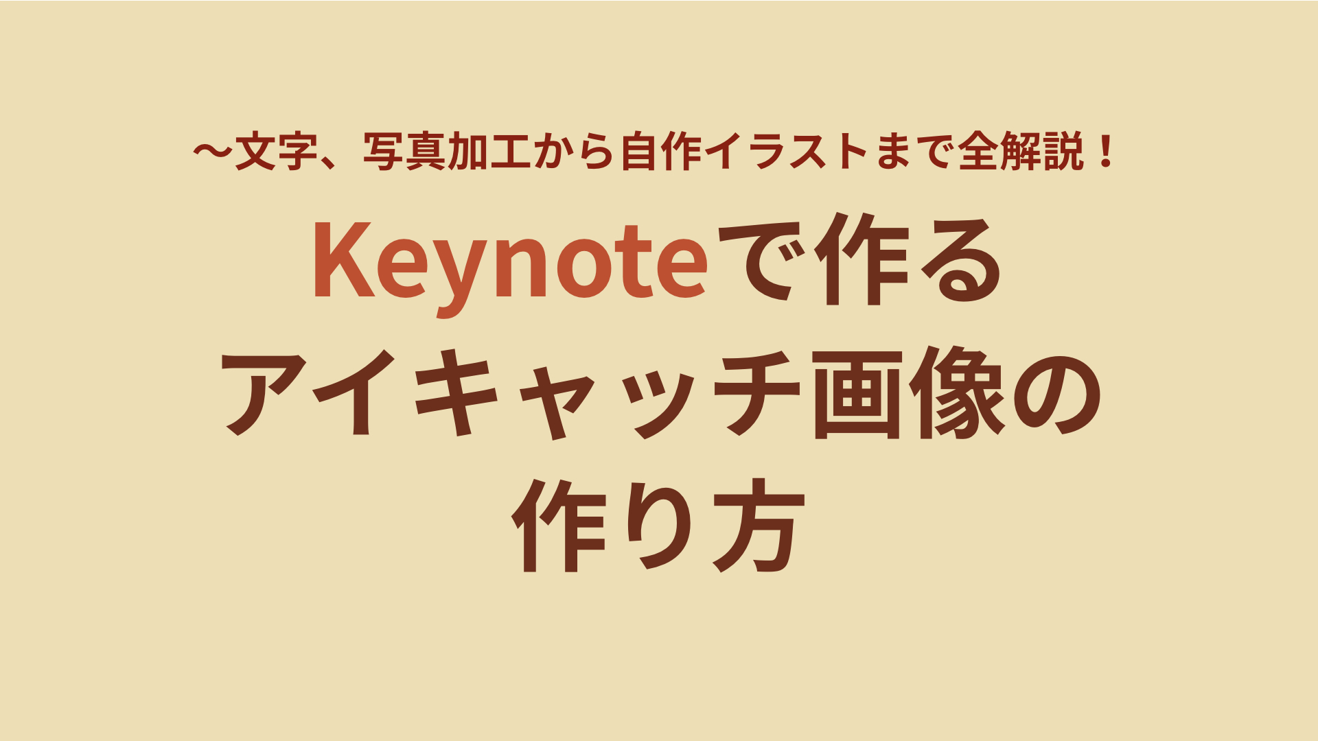 Keynoteで作るアイキャッチ画像の作り方 文字 写真加工から自作イラストまで全解説 教える仕事 のためのpagesでのチラシデザインを徹底サポート デザイナー中條マキコ