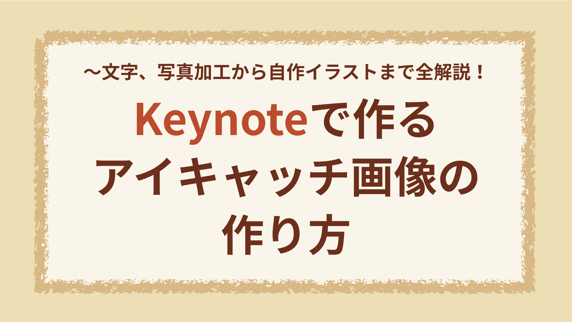 Keynoteで作るアイキャッチ画像の作り方 文字 写真加工から自作イラストまで全解説 教える仕事 のためのpagesでのチラシデザインを徹底サポート デザイナー中條マキコ