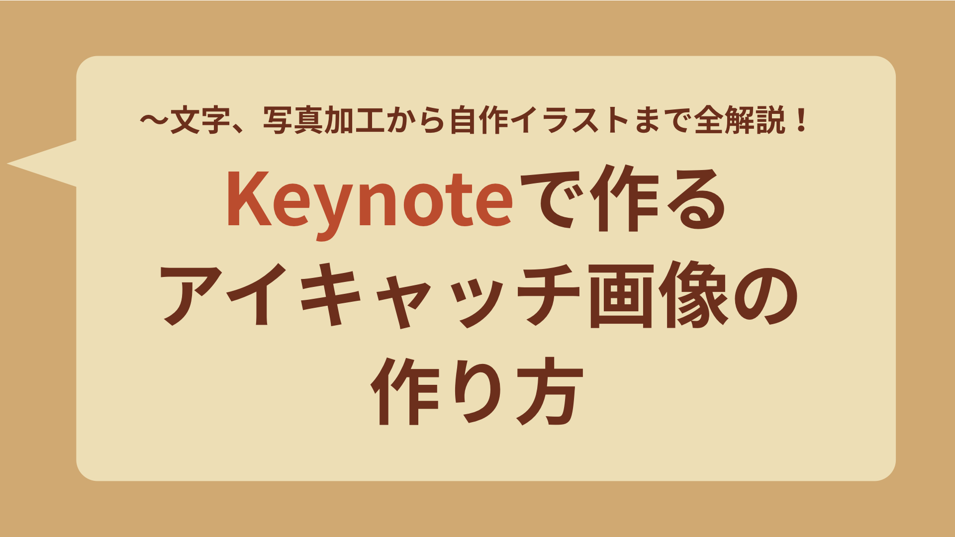 Keynoteで作るアイキャッチ画像の作り方 文字 写真加工から自作イラストまで全解説 教える仕事 のためのpagesでのチラシデザインを徹底サポート デザイナー中條マキコ