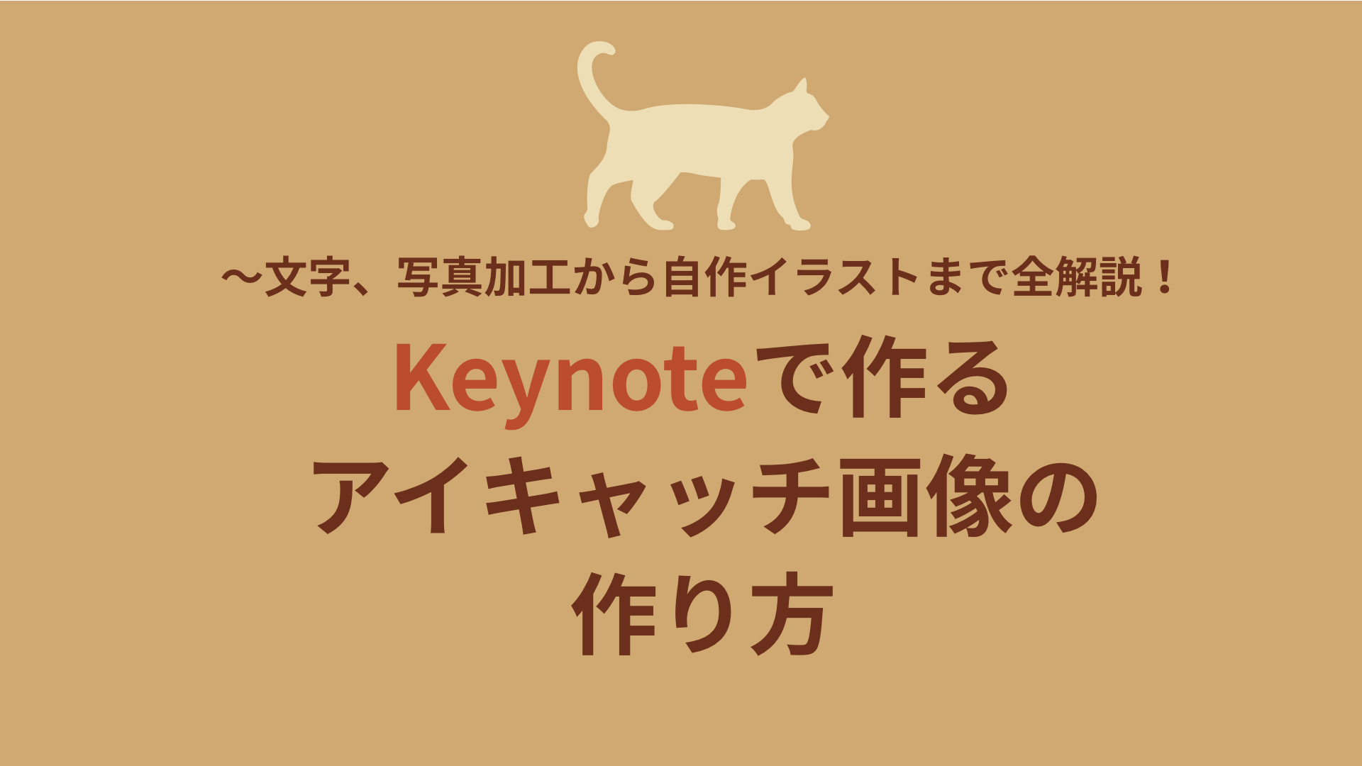 Keynoteで作るアイキャッチ画像の作り方 文字 写真加工から自作イラストまで全解説 教える仕事 のためのpagesでのチラシデザインを徹底サポート デザイナー中條マキコ