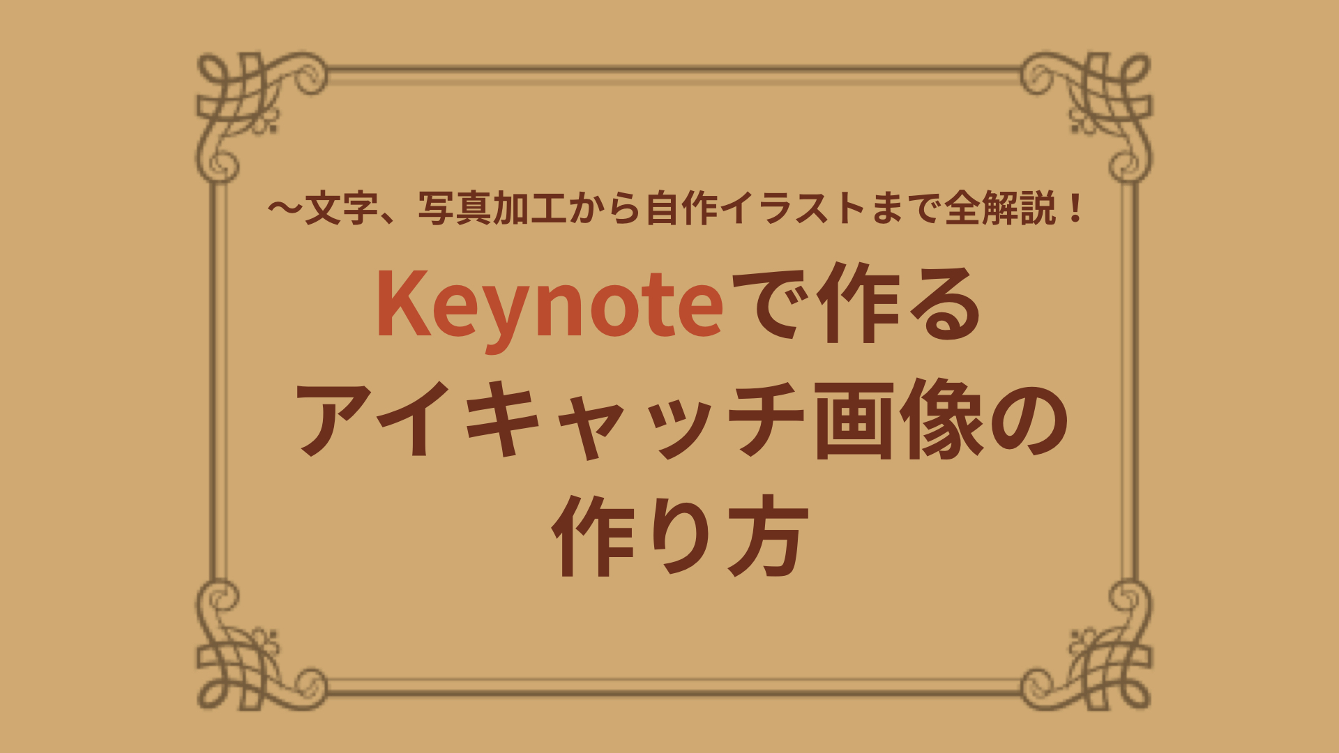 Keynoteで作るアイキャッチ画像の作り方 文字 写真加工から自作イラストまで全解説 教える仕事 のためのpagesでのチラシデザインを徹底サポート デザイナー中條マキコ