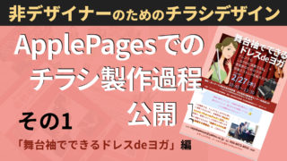 Pagesが自作チラシの印刷原稿 Pdf作成にオススメな理由 教える仕事 のためのpagesでのチラシデザインを徹底サポート デザイナー中條マキコ