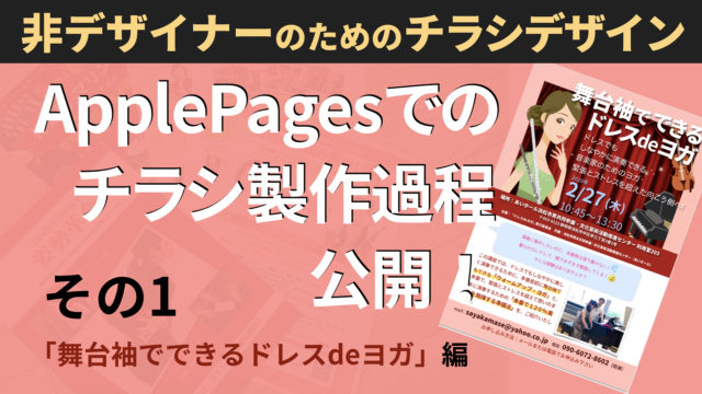 Pagesが自作チラシの印刷原稿 Pdf作成にオススメな理由 Pagesでデザイナーになろう たった一人がときめくダサいチラシを作れ 中條マキコ